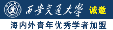 最新大屌艹大屄乱伦国产诚邀海内外青年优秀学者加盟西安交通大学